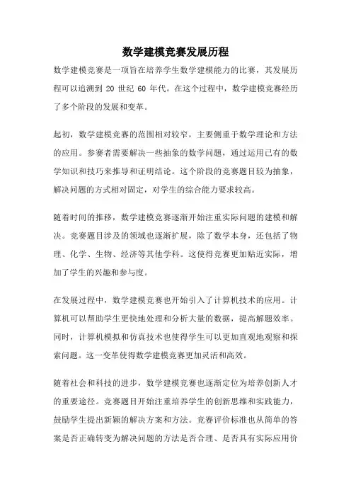 数学建模竞赛发展历程