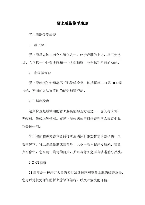 肾上腺影像学表现