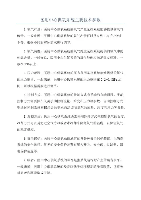 医用中心供氧系统主要技术参数