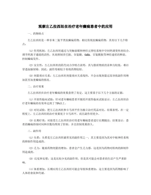 观察左乙拉西坦在治疗老年癫痫患者中的应用