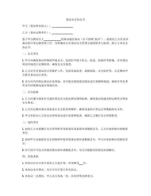 基站安全协议书