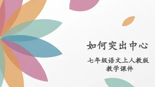 部编版七年级语文上册第五单元：写作如何突出中心课件(幻灯片14张)