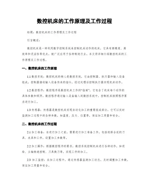 数控机床的工作原理及工作过程
