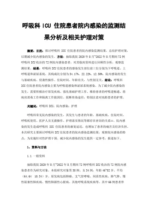 呼吸科ICU住院患者院内感染的监测结果分析及相关护理对策