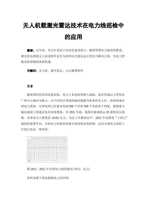 无人机载激光雷达技术在电力线巡检中的应用