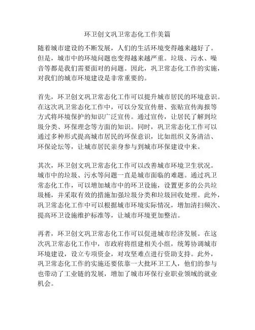 环卫创文巩卫常态化工作美篇