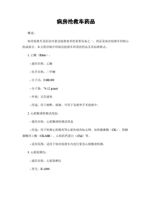 病房抢救车药品