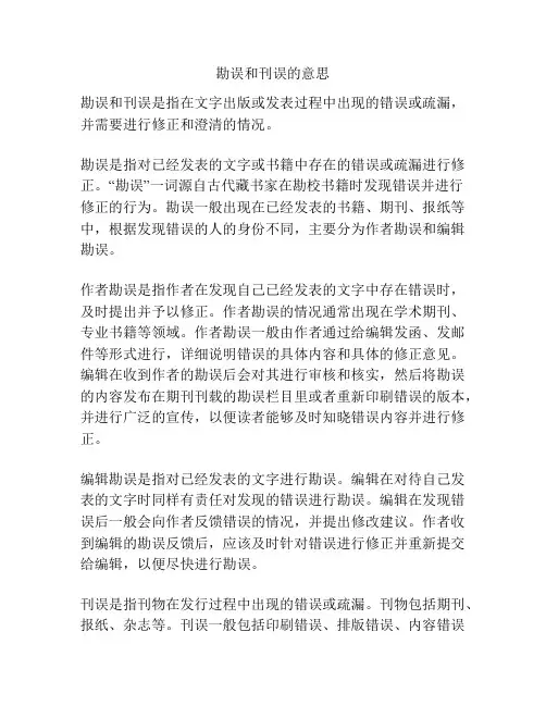 勘误和刊误的意思
