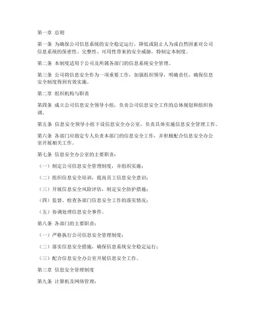 公司信息安全管理制度