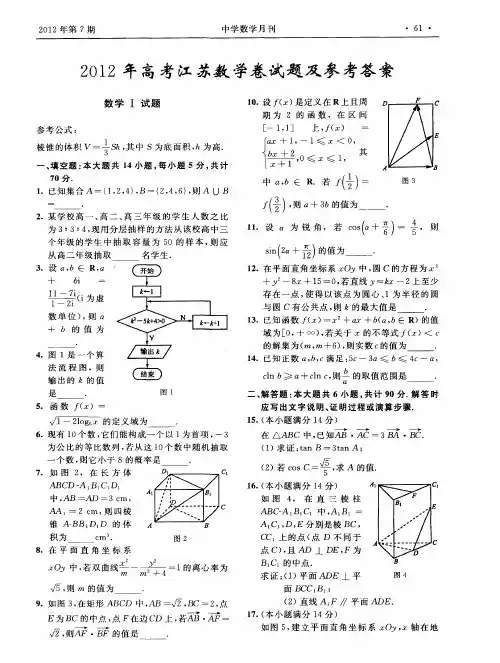 2012年高考江苏数学卷试题及参考答案