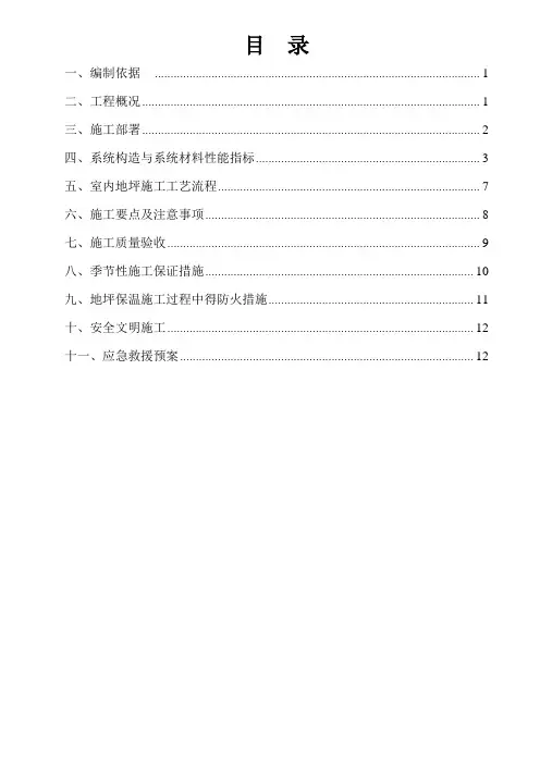 民用建筑楼面保温隔声工程施工方案