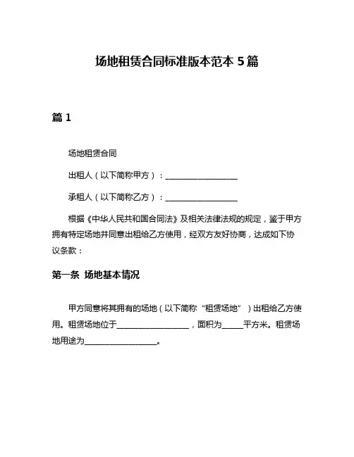 场地租赁合同标准版本范本5篇