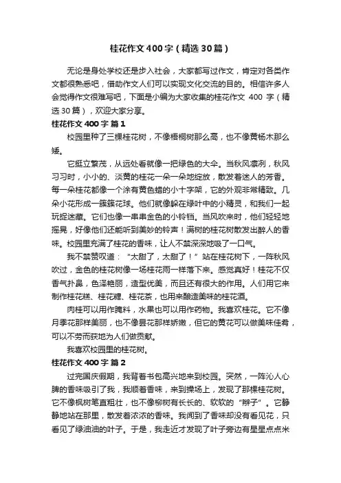 桂花作文400字（精选30篇）