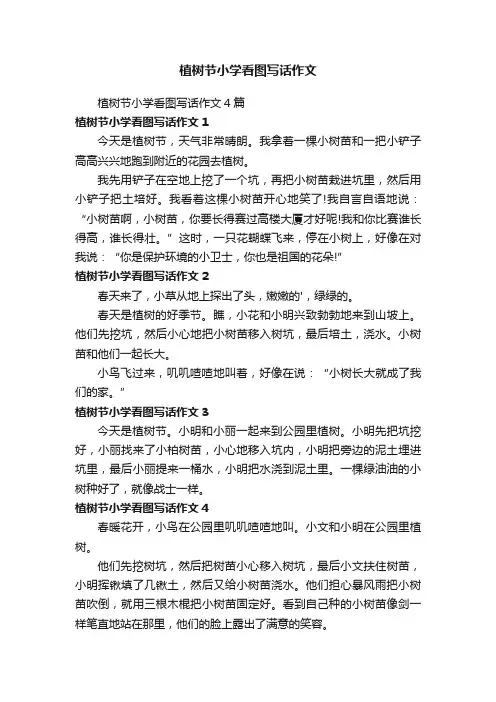 植树节小学看图写话作文4篇