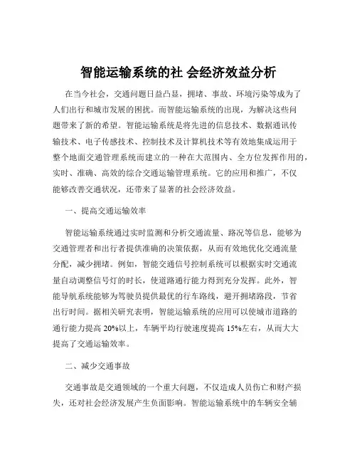 智能运输系统的社 会经济效益分析