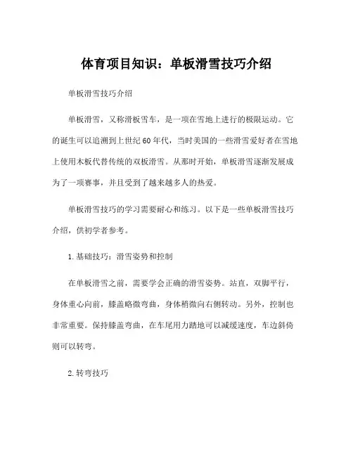 体育项目知识：单板滑雪技巧介绍