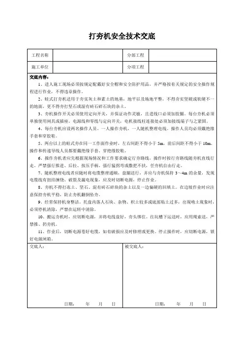 打夯机安全技术交底