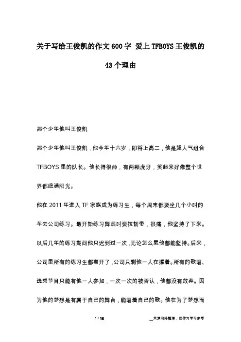 关于写给王俊凯的作文600字 爱上TFBOYS王俊凯的43个理由