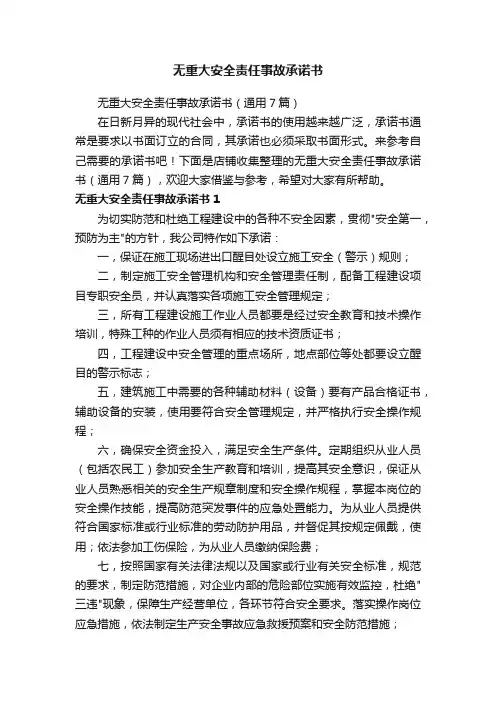 无重大安全责任事故承诺书