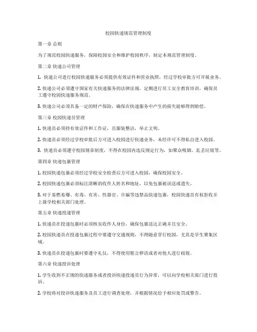 校园快递规范管理制度
