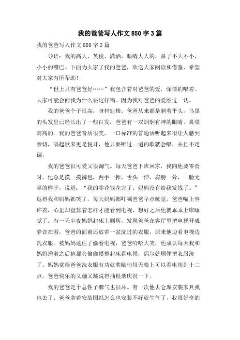 我的爸爸写人作文850字3篇