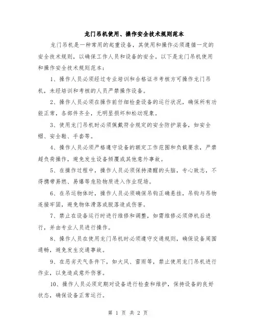 龙门吊机使用、操作安全技术规则范本