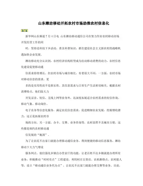 山东潍坊移动开拓农村市场助推农村信息化