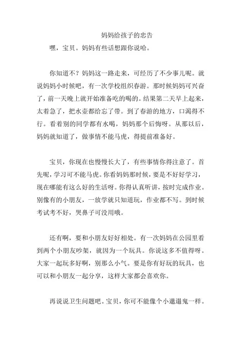 妈妈给孩子的忠告