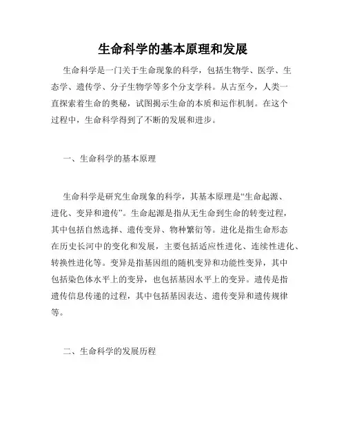 生命科学的基本原理和发展