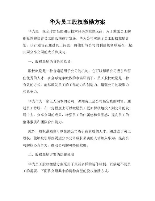 华为员工股权激励方案