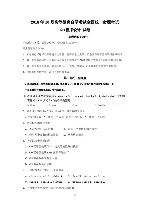  2018年10月自考04737-C++真题及答案