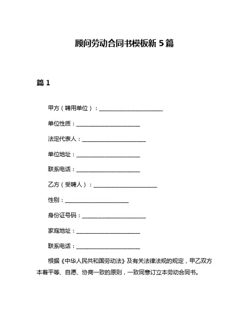 顾问劳动合同书模板新5篇