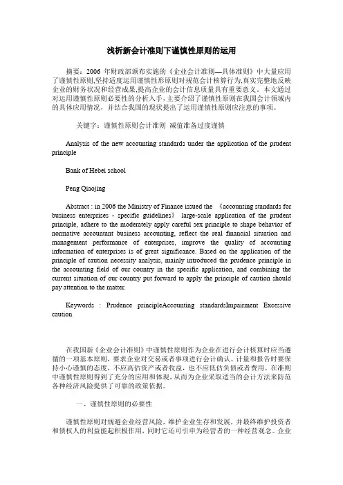 浅析新会计准则下谨慎性原则的运用