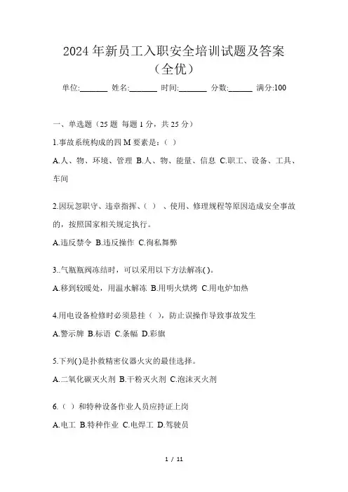 2024年新员工入职安全培训试题及答案(全优)