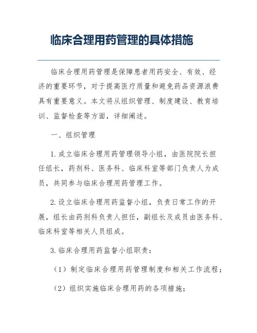 临床合理用药管理的具体措施