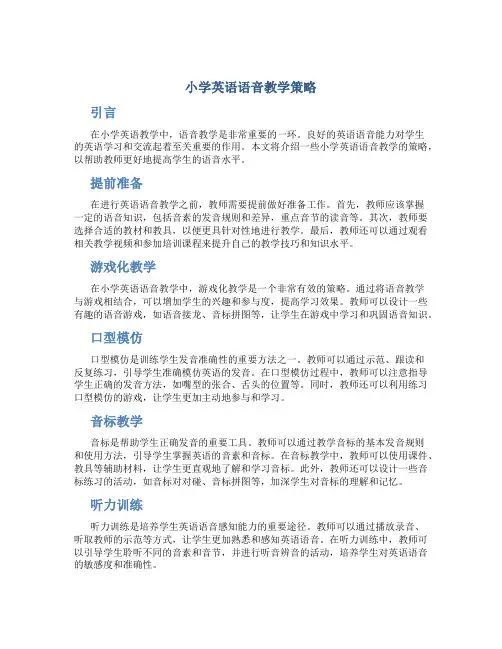 小学英语语音教学策略