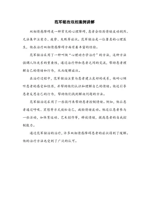 范军铭治双相案例讲解