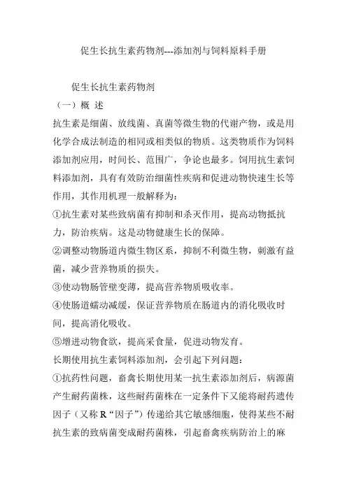 促生长抗生素药物剂添加剂与饲料原料手册