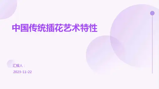 中国传统插花艺术特性