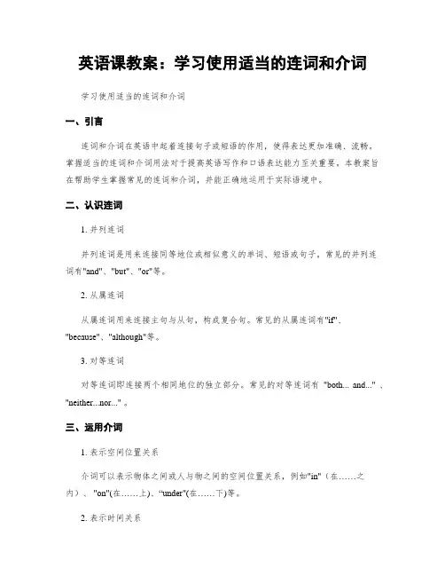 英语课教案：学习使用适当的连词和介词