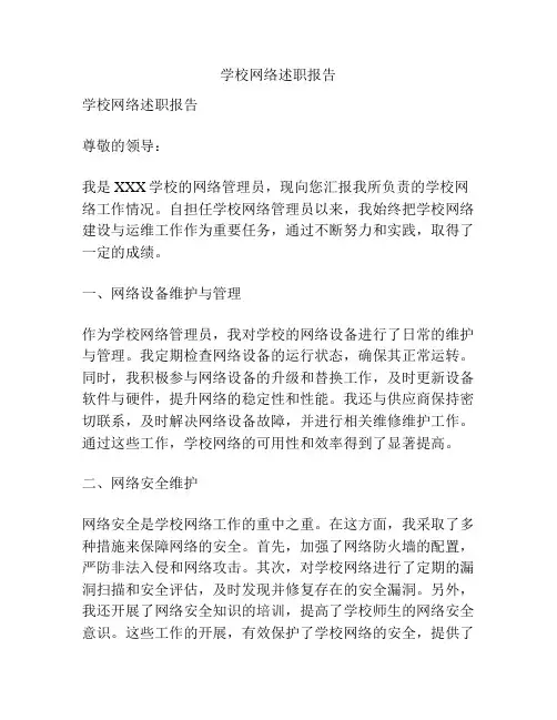 学校网络述职报告