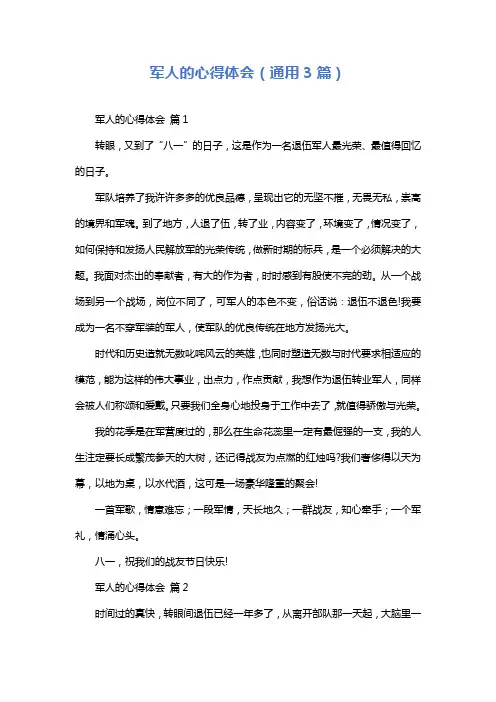 军人的心得体会(通用3篇)