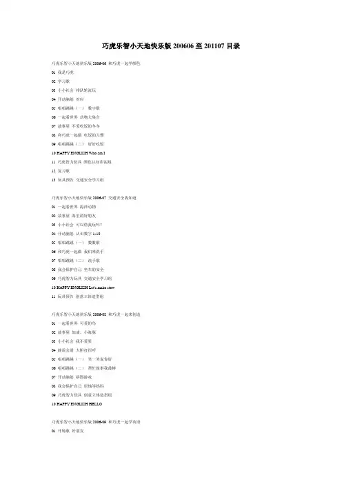 巧虎乐智小天地快乐版200606至201107目录