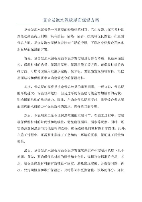 复合发泡水泥板屋面保温方案