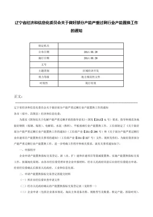 辽宁省经济和信息化委员会关于做好部分产能严重过剩行业产能置换工作的通知-