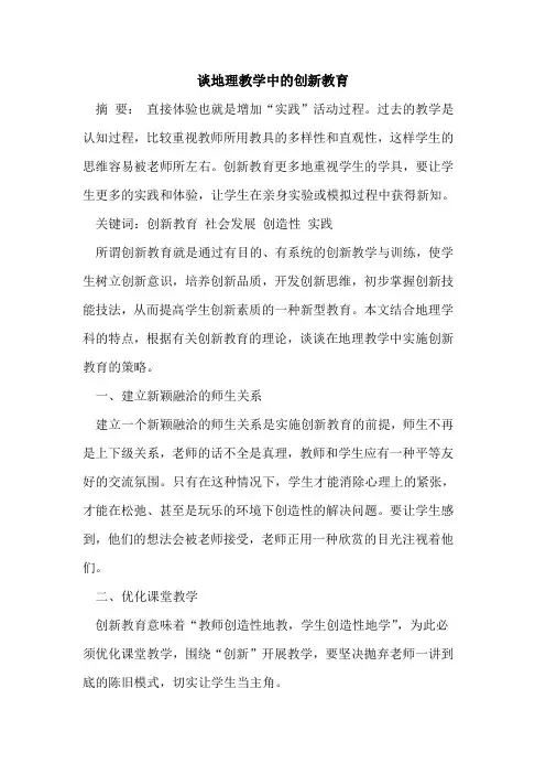 谈地理教学中的创新教育