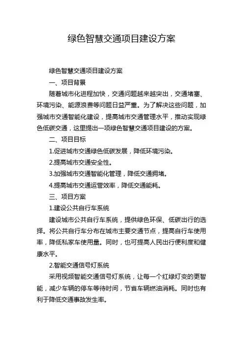 绿色智慧交通项目建设方案