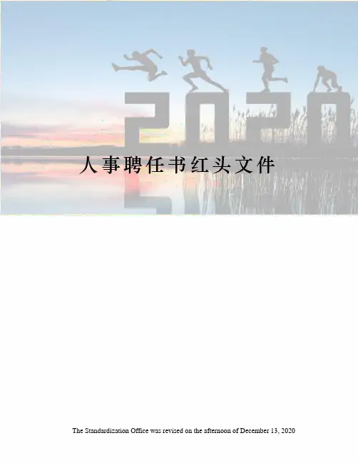 人事聘任书红头文件