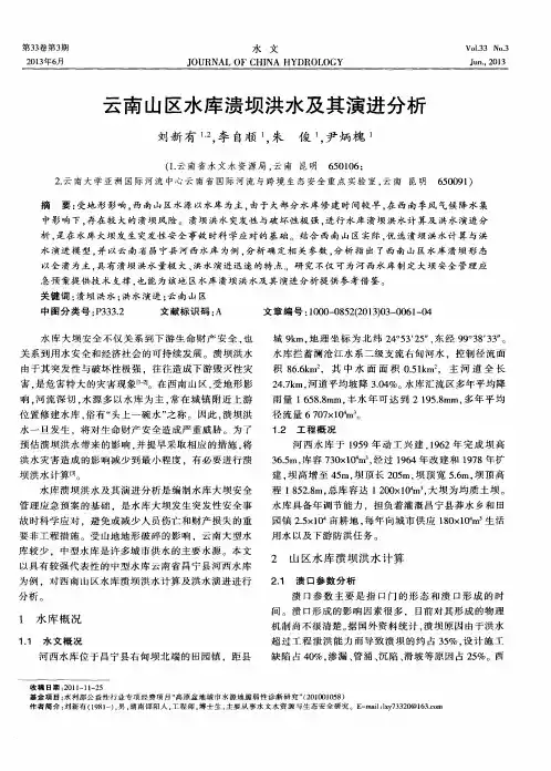 云南山区水库溃坝洪水及其演进分析