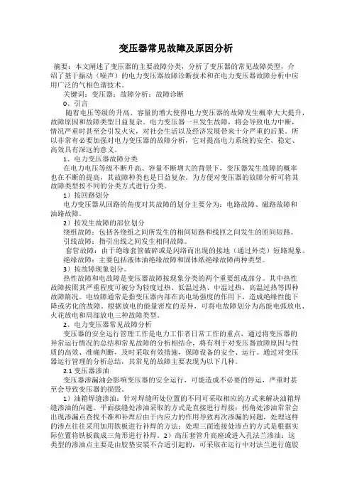变压器常见故障及原因分析